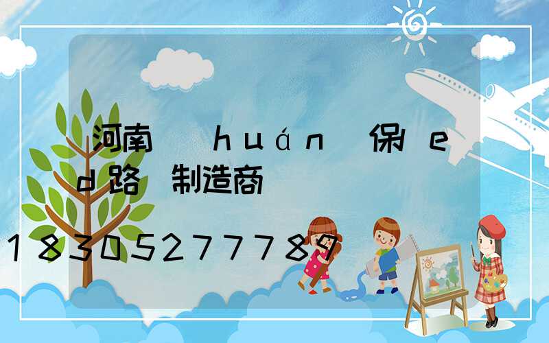 河南環(huán)保led路燈制造商
