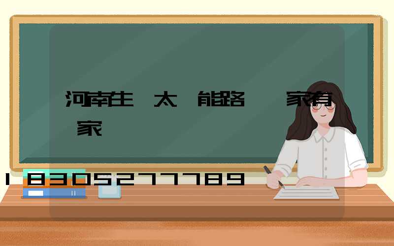 河南生產太陽能路燈廠家有幾家