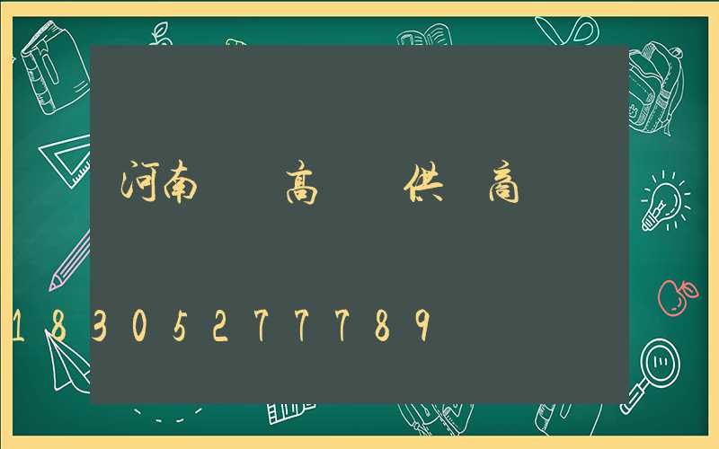 河南碼頭高桿燈供應商電話