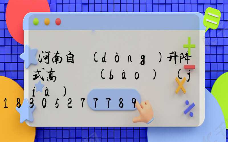 河南自動(dòng)升降式高桿燈報(bào)價(jià)