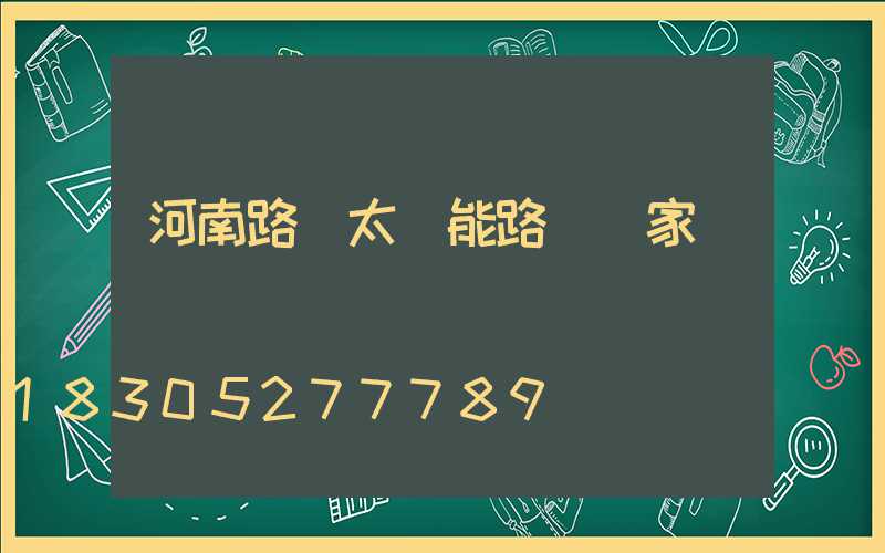 河南路燈太陽能路燈廠家