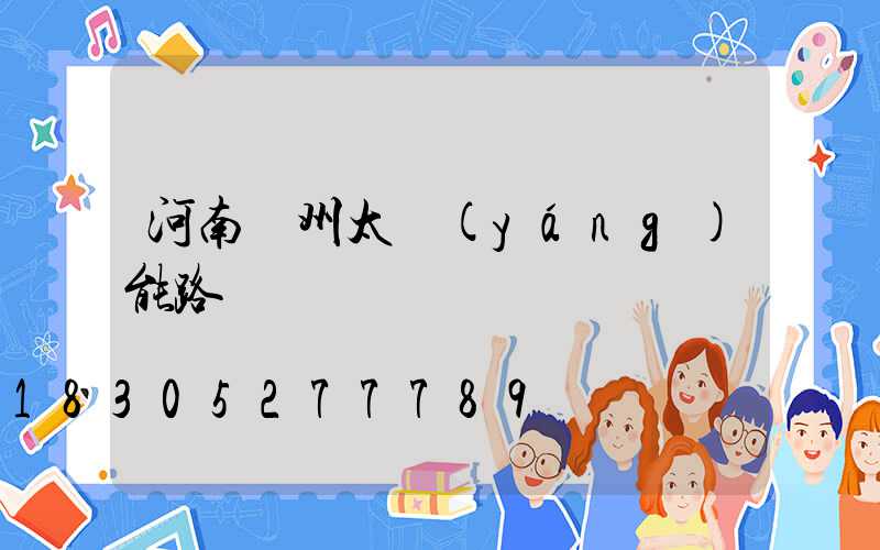 河南鄭州太陽(yáng)能路燈廠