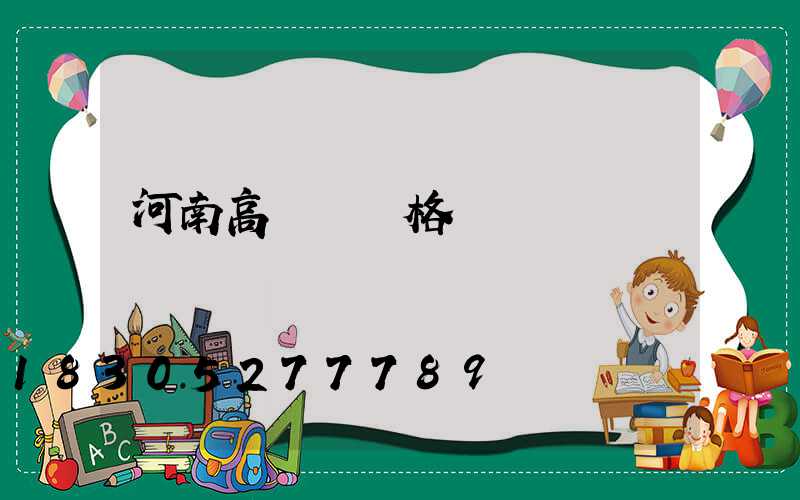 河南高桿燈價格