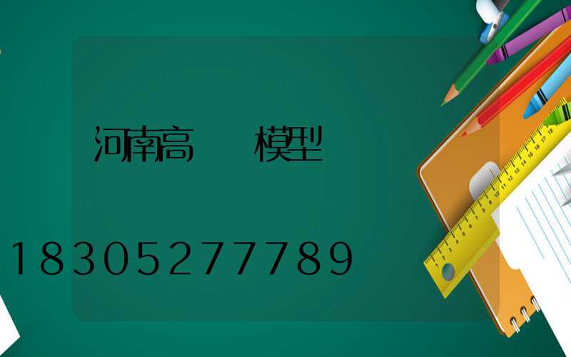 河南高桿燈模型