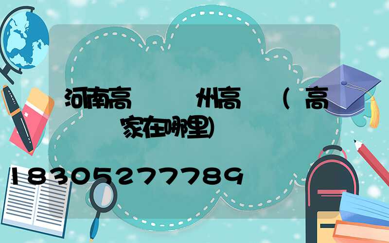 河南高桿燈鄭州高桿燈(高桿燈廠家在哪里)