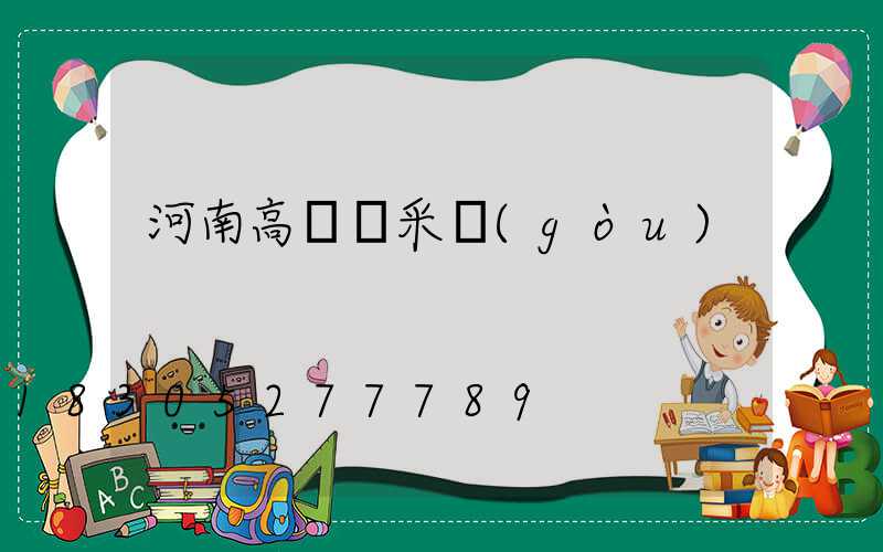 河南高桿燈采購(gòu)