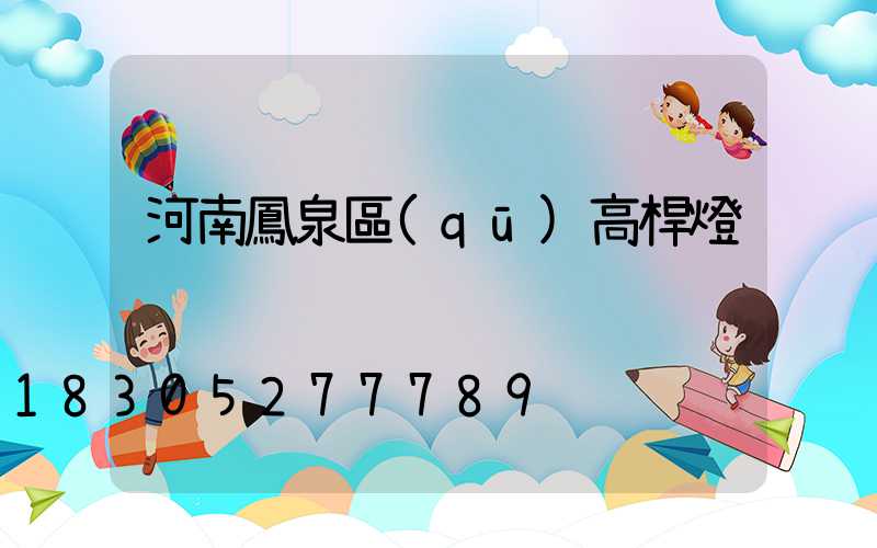 河南鳳泉區(qū)高桿燈