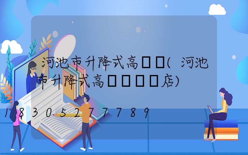 河池市升降式高桿燈(河池市升降式高桿燈專賣店)