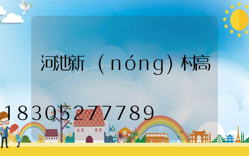 河池新農(nóng)村高桿燈