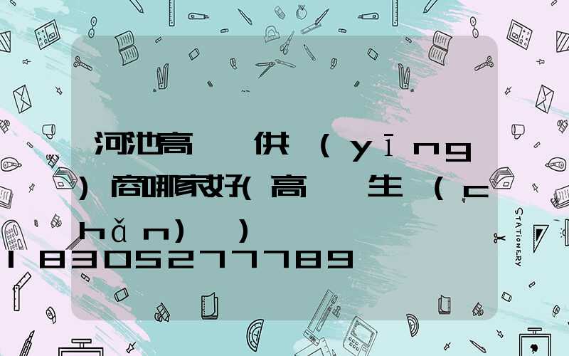 河池高桿燈供應(yīng)商哪家好(高桿燈生產(chǎn)廠)