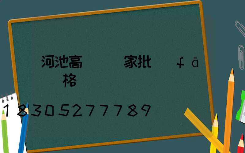 河池高桿燈廠家批發(fā)價格