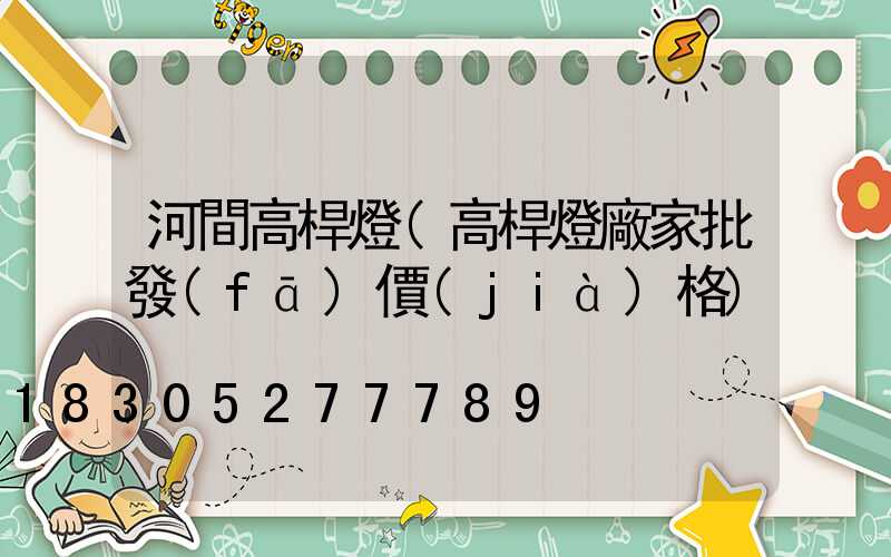 河間高桿燈(高桿燈廠家批發(fā)價(jià)格)