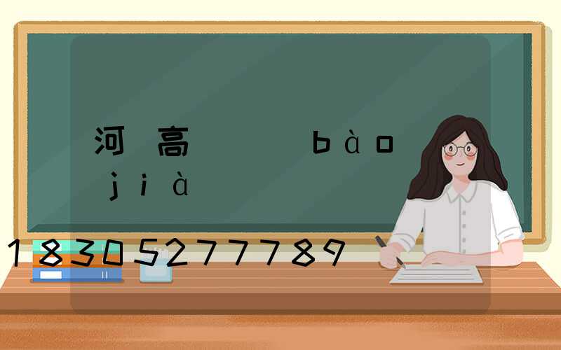 河間高桿燈報(bào)價(jià)