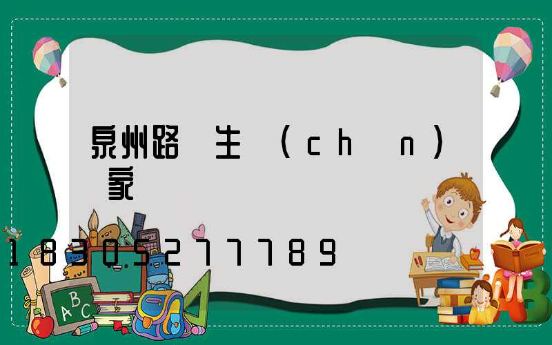 泉州路燈生產(chǎn)廠家