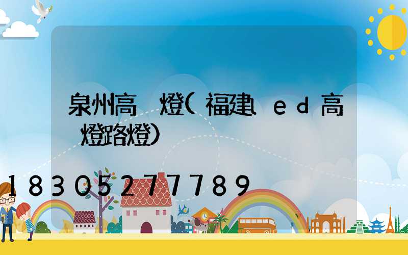 泉州高桿燈(福建led高桿燈路燈)