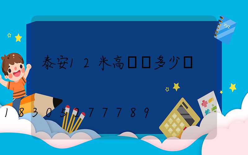 泰安12米高桿燈多少錢
