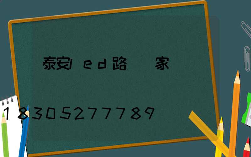 泰安led路燈廠家報價