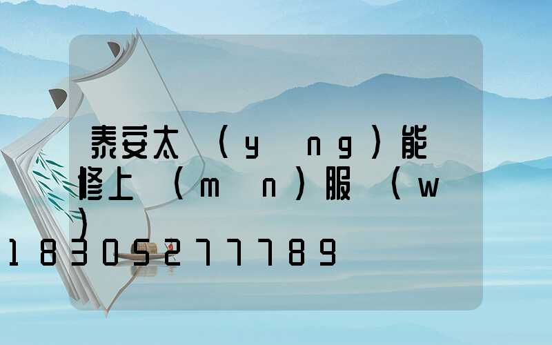 泰安太陽(yáng)能維修上門(mén)服務(wù)電話