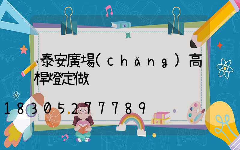 泰安廣場(chǎng)高桿燈定做