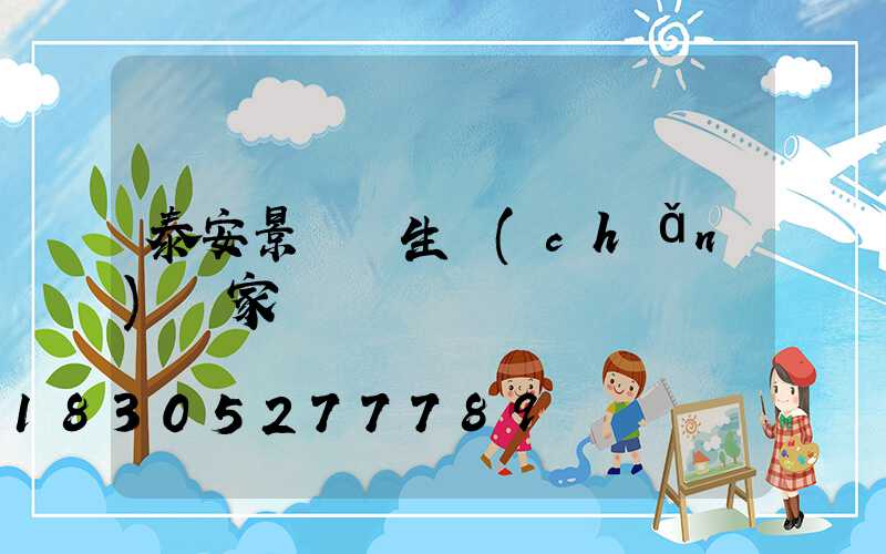 泰安景觀燈生產(chǎn)廠家