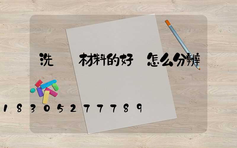 洗墻燈材料的好壞怎么分辨