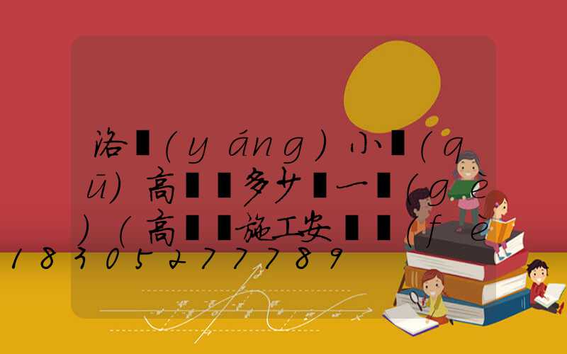 洛陽(yáng)小區(qū)高桿燈多少錢一個(gè)(高桿燈施工安裝費(fèi)用)