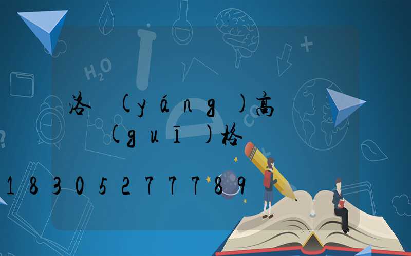 洛陽(yáng)高桿燈電纜規(guī)格