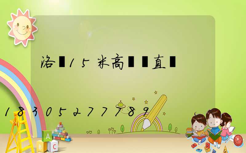 洛陽15米高桿燈直銷