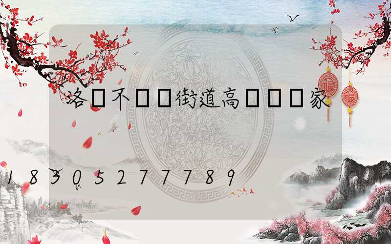 洛陽不銹鋼街道高桿燈廠家