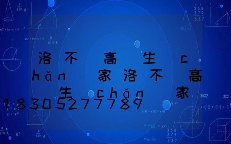 洛陽不銹鋼高桿燈生產(chǎn)廠家(洛陽不銹鋼高桿燈生產(chǎn)廠家電話)