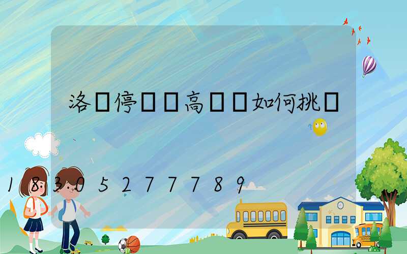 洛陽停車場高桿燈如何挑選