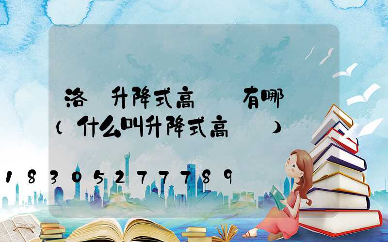 洛陽升降式高桿燈有哪幾種(什么叫升降式高桿燈)