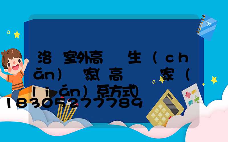 洛陽室外高桿燈生產(chǎn)廠家(高桿燈廠家聯(lián)系方式)