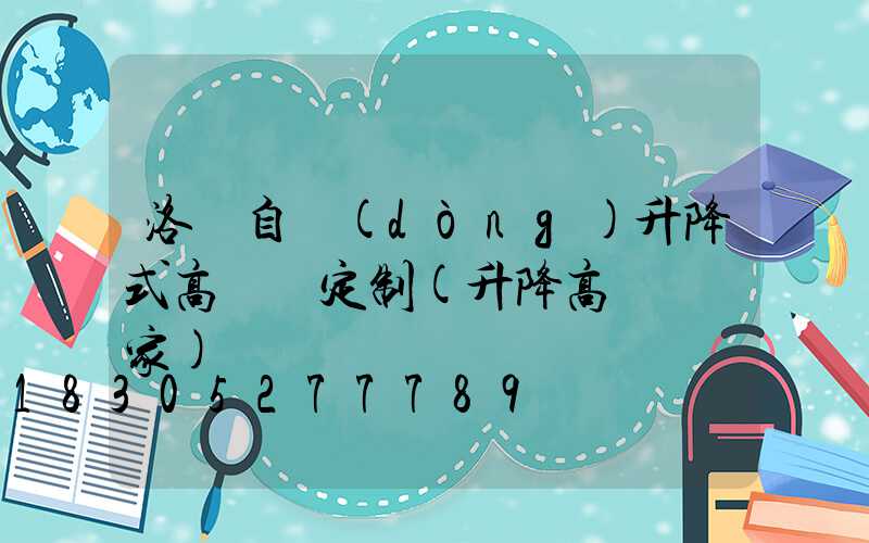 洛陽自動(dòng)升降式高桿燈定制(升降高桿燈廠家)