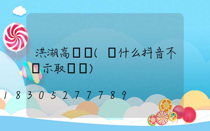 洪湖高桿燈(為什么抖音不顯示取貨碼)