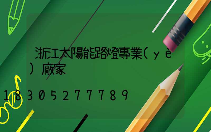 浙江太陽能路燈專業(yè)廠家