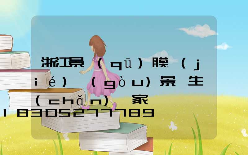 浙江景區(qū)膜結(jié)構(gòu)景觀生產(chǎn)廠家