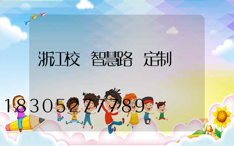 浙江校園智慧路燈定制