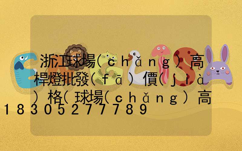 浙江球場(chǎng)高桿燈批發(fā)價(jià)格(球場(chǎng)高桿燈廠家批發(fā))