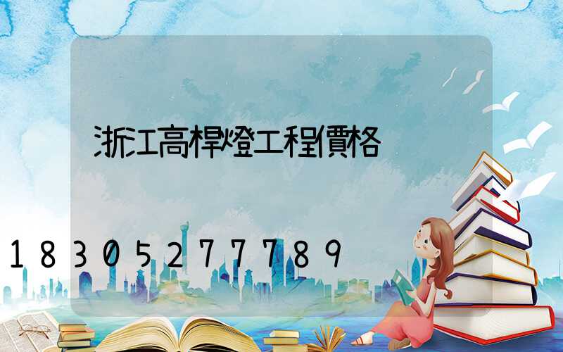 浙江高桿燈工程價格