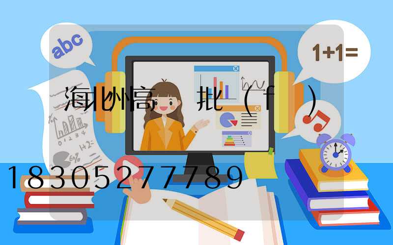 海北州高桿燈批發(fā)