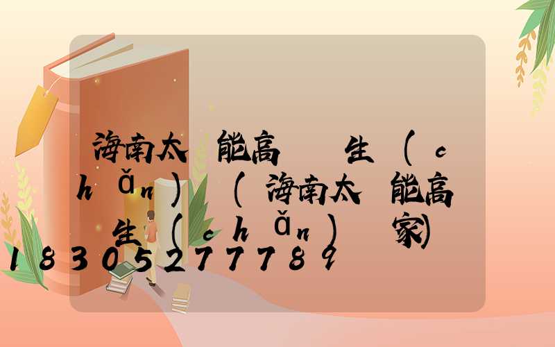 海南太陽能高桿燈生產(chǎn)廠(海南太陽能高桿燈生產(chǎn)廠家)
