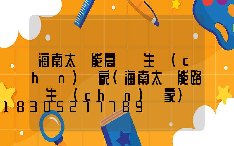 海南太陽能高桿燈生產(chǎn)廠家(海南太陽能路燈生產(chǎn)廠家)