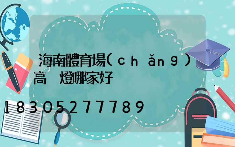 海南體育場(chǎng)高桿燈哪家好
