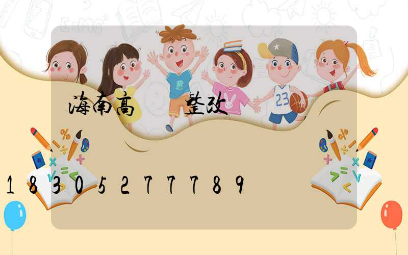 海南高桿燈整改