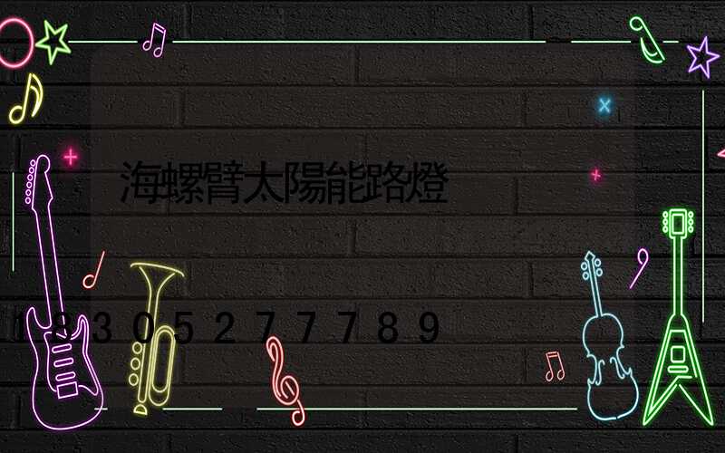 海螺臂太陽能路燈
