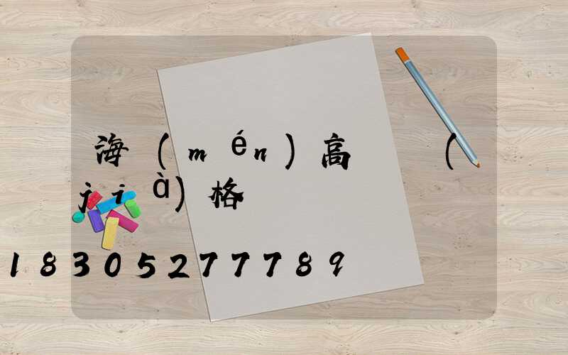 海門(mén)高桿燈價(jià)格
