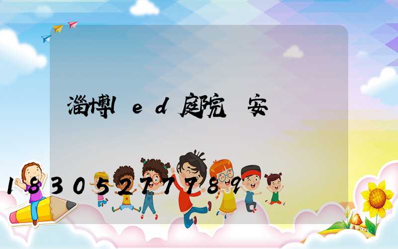 淄博led庭院燈安裝