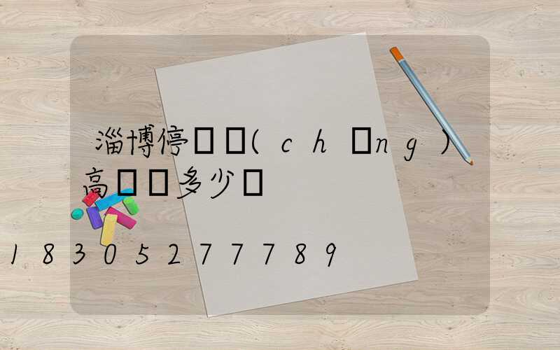 淄博停車場(chǎng)高桿燈多少錢