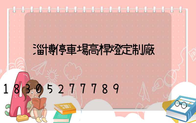 淄博停車場高桿燈定制廠